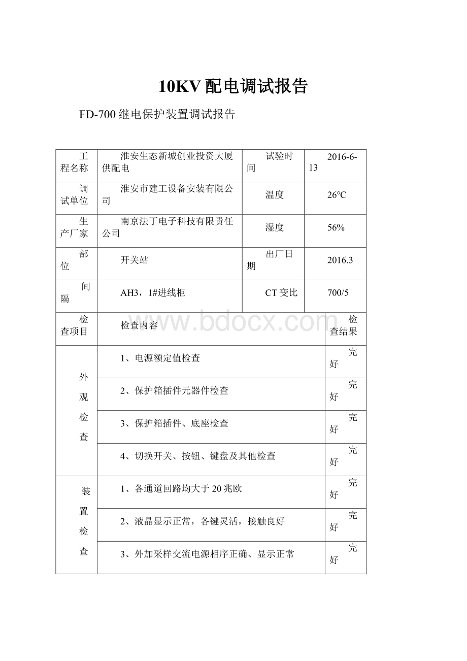 10KV配电调试报告.docx