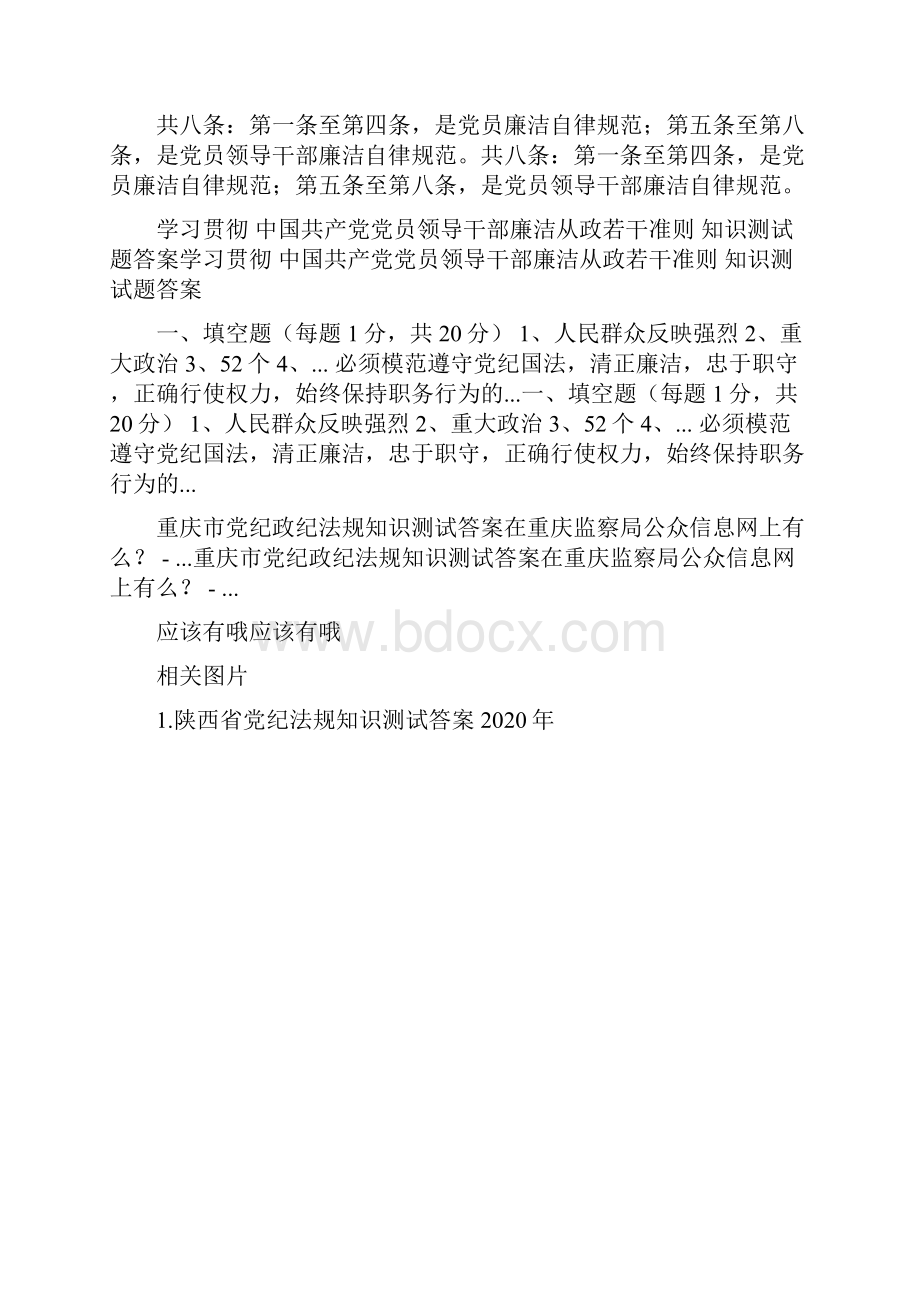 整理《陕西省党纪法规知识测试答案》.docx_第2页