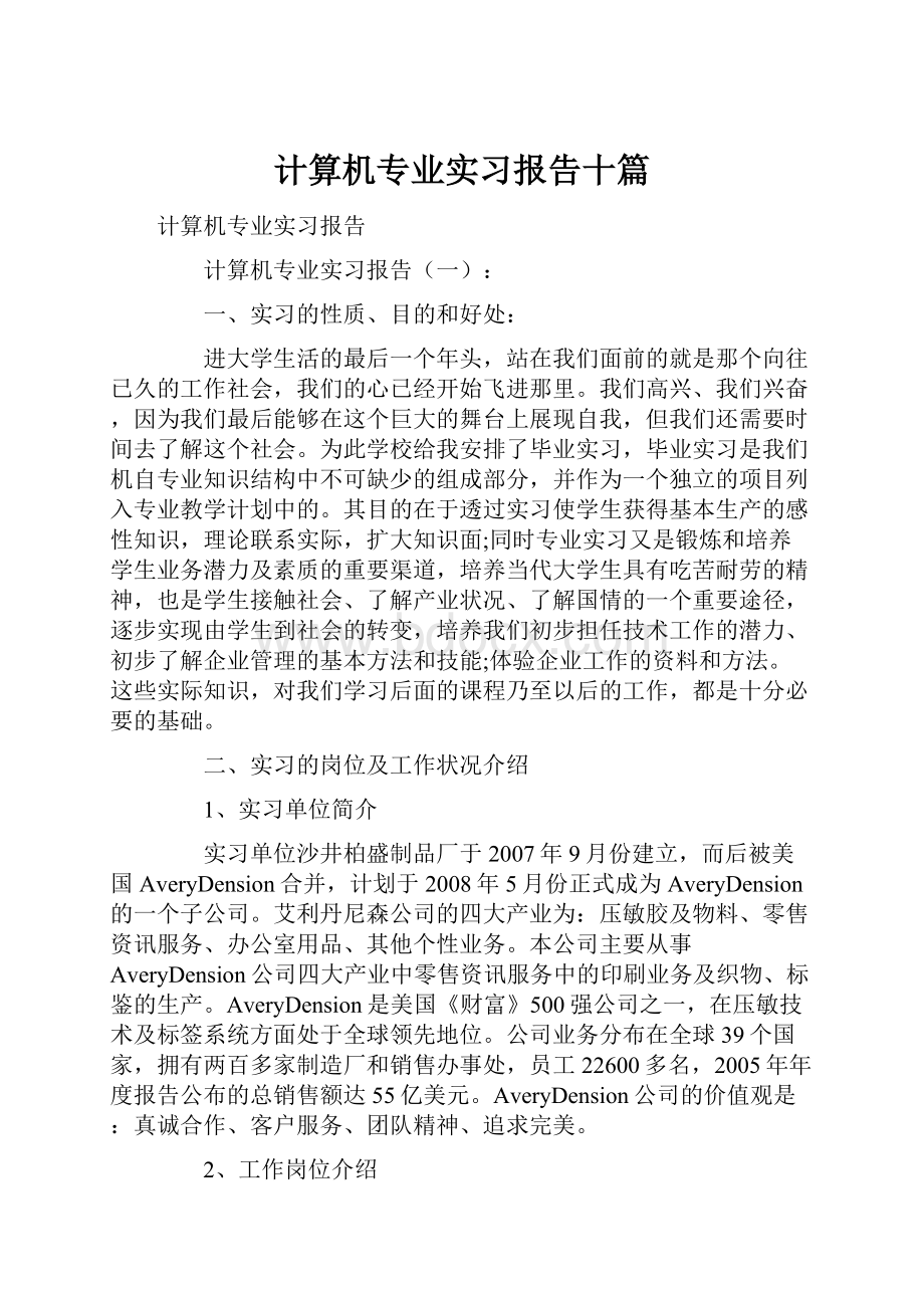 计算机专业实习报告十篇.docx