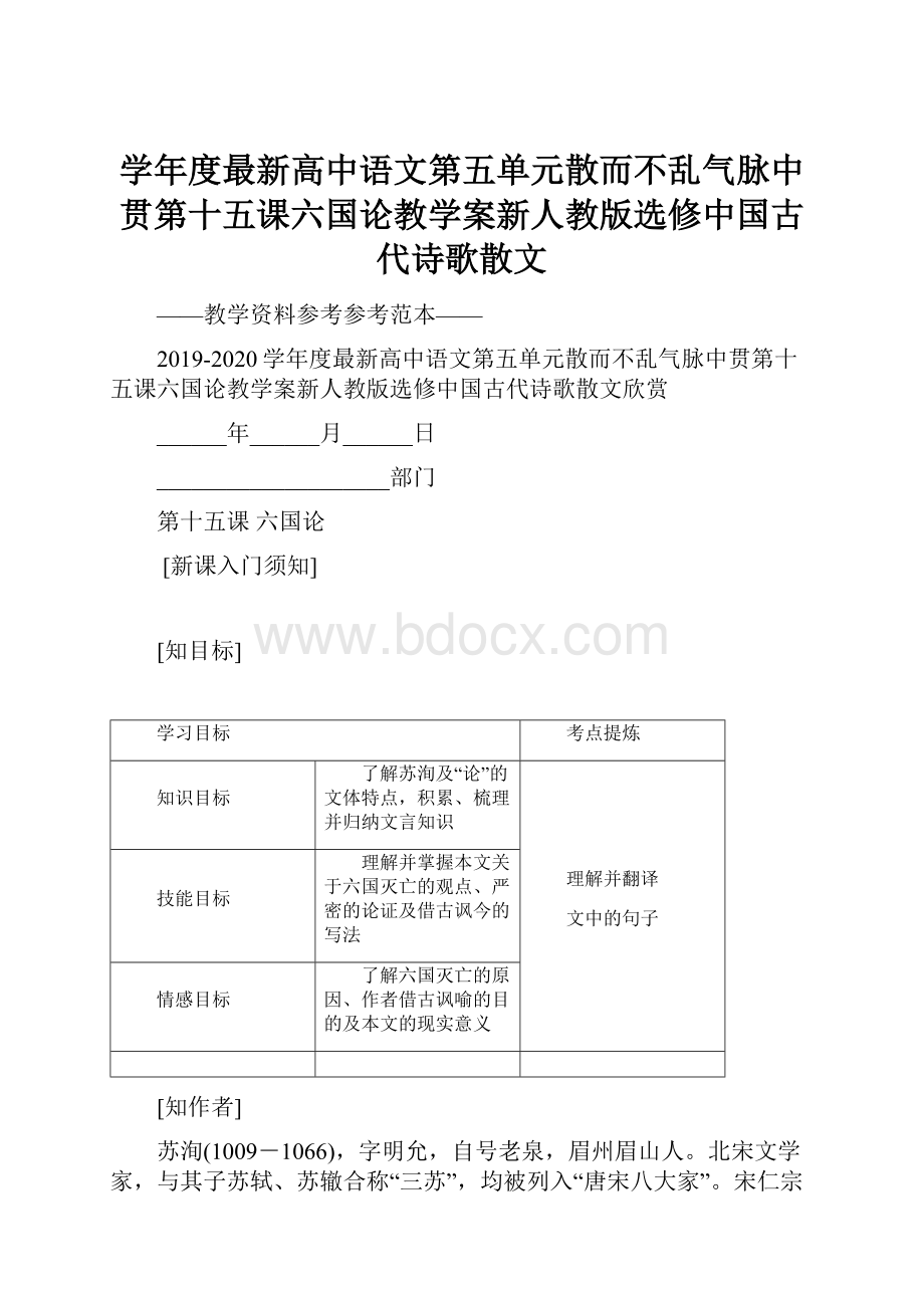 学年度最新高中语文第五单元散而不乱气脉中贯第十五课六国论教学案新人教版选修中国古代诗歌散文.docx_第1页