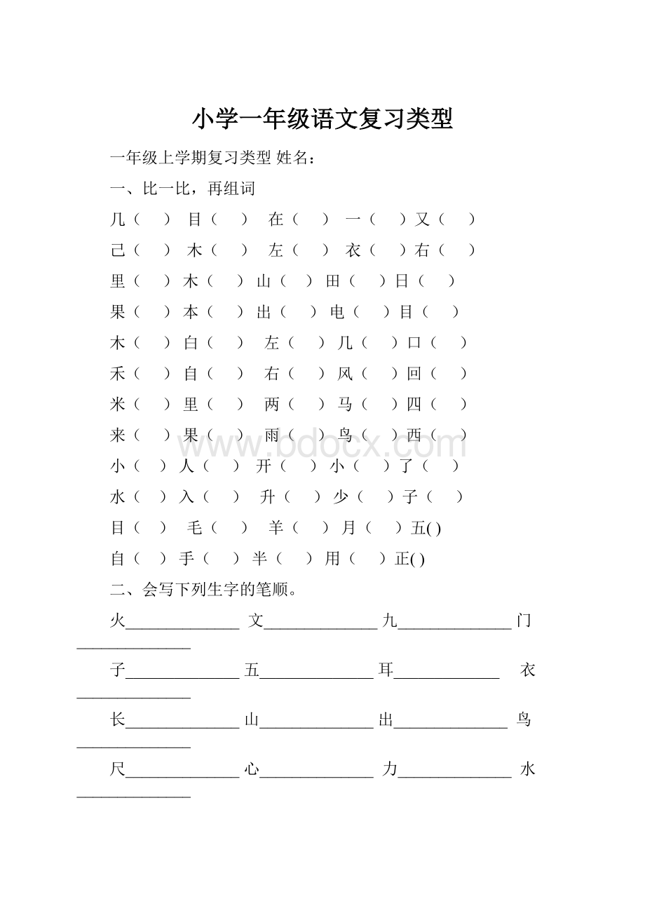 小学一年级语文复习类型.docx_第1页