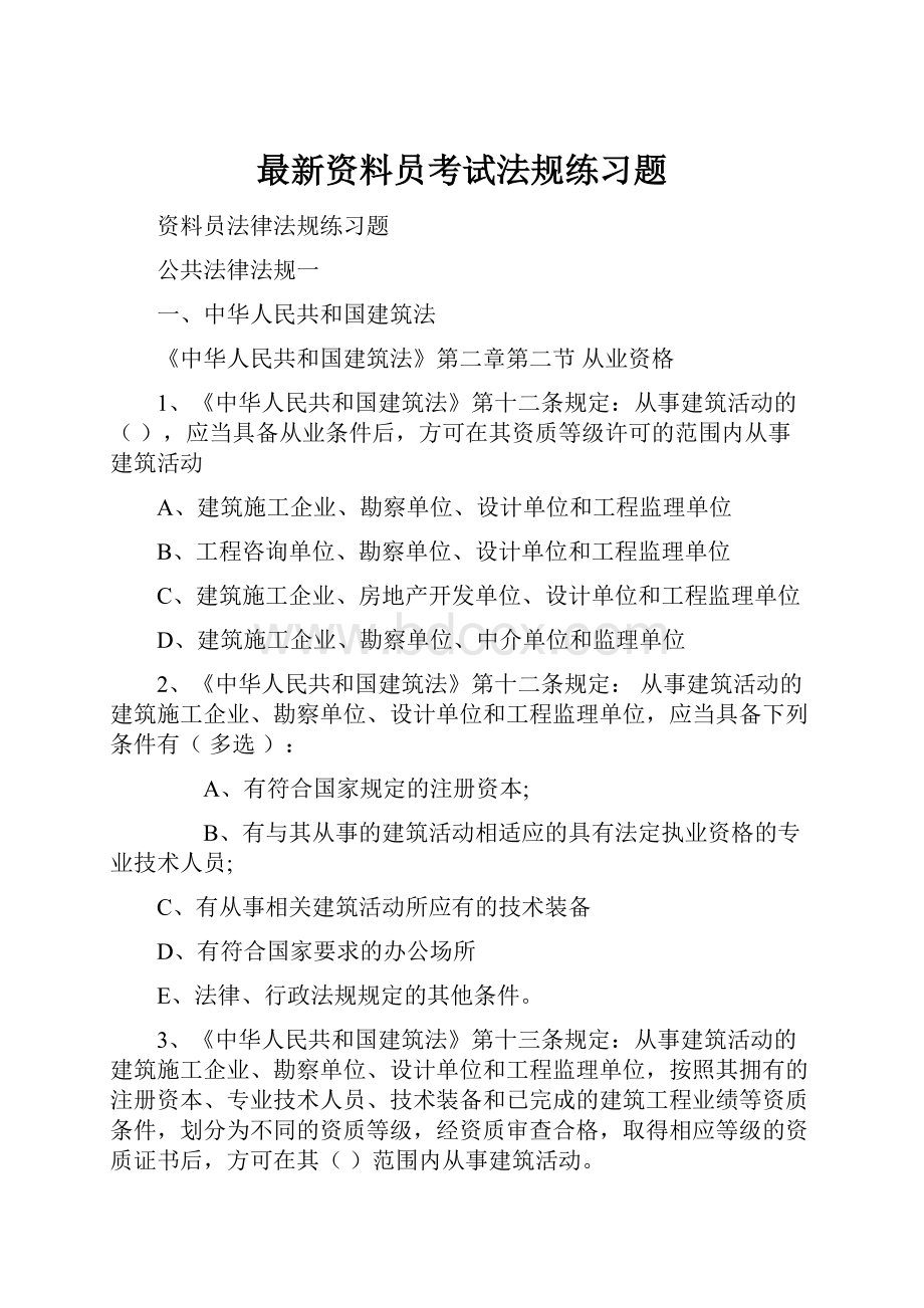 最新资料员考试法规练习题.docx