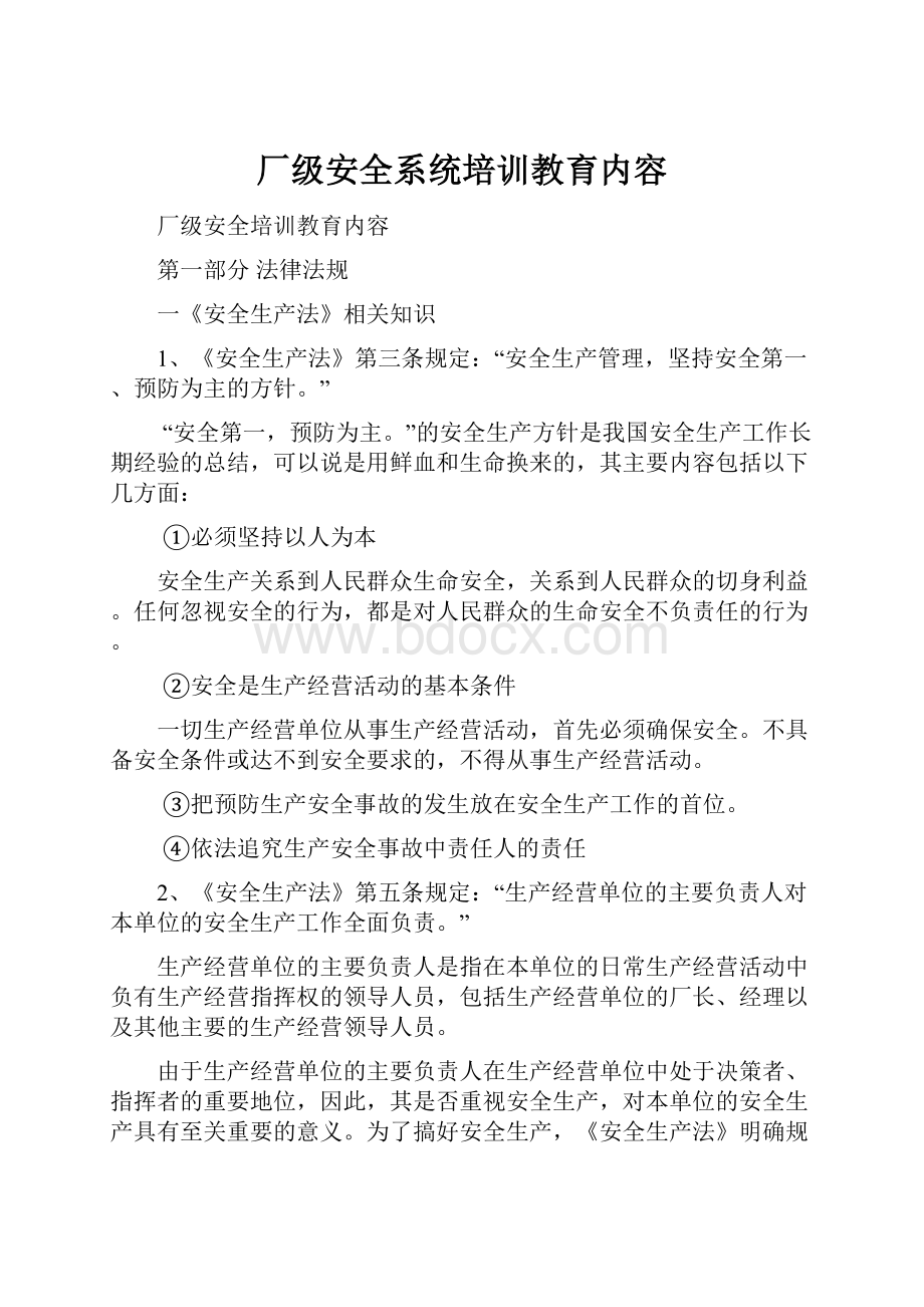 厂级安全系统培训教育内容.docx