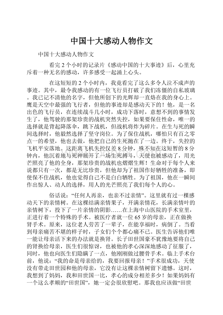 中国十大感动人物作文.docx