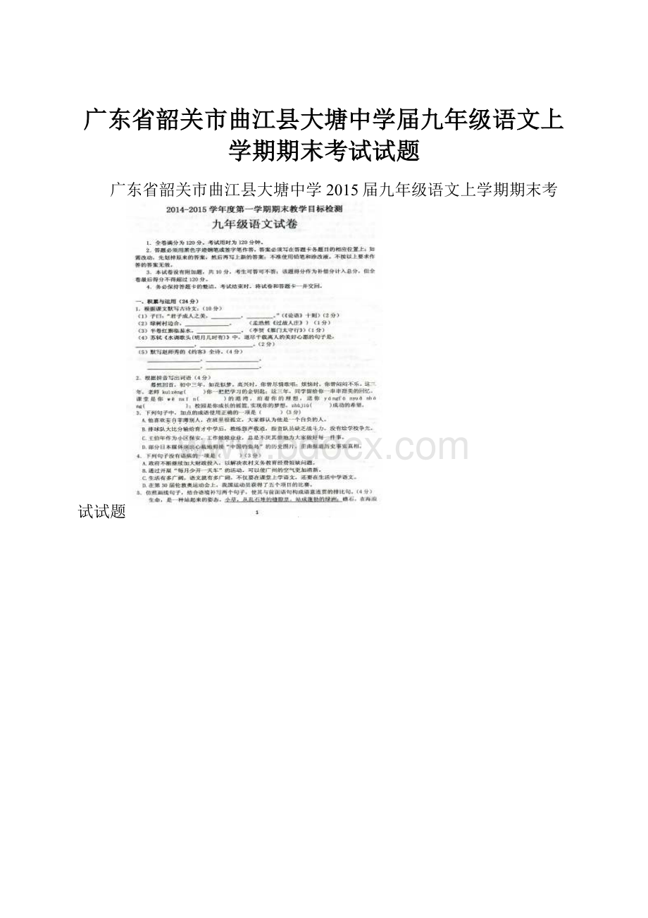 广东省韶关市曲江县大塘中学届九年级语文上学期期末考试试题.docx