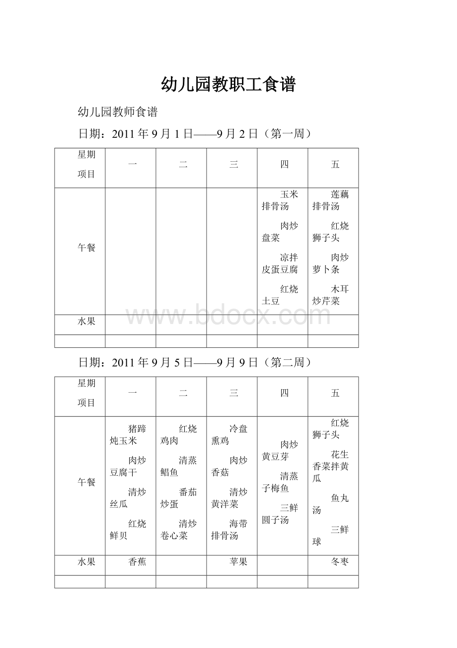 幼儿园教职工食谱.docx