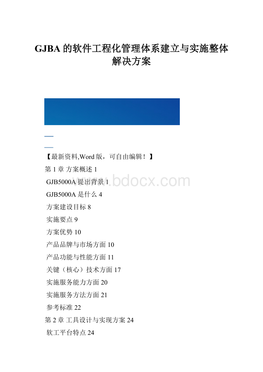 GJBA的软件工程化管理体系建立与实施整体解决方案.docx