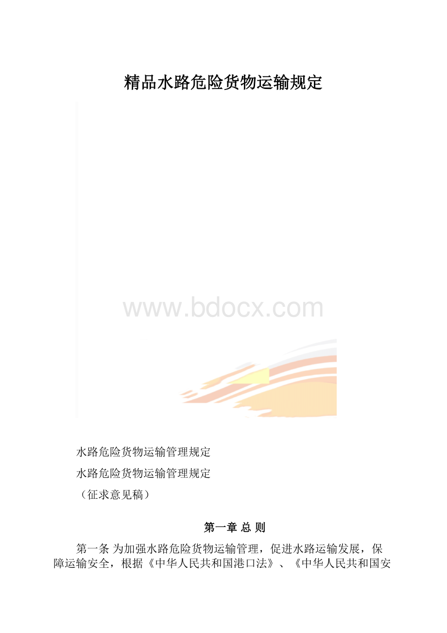 精品水路危险货物运输规定.docx