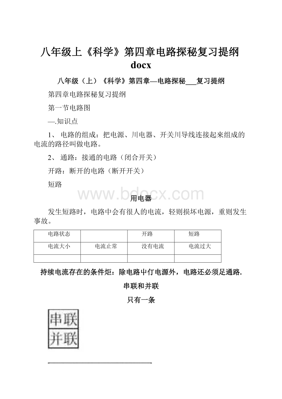 八年级上《科学》第四章电路探秘复习提纲docx.docx