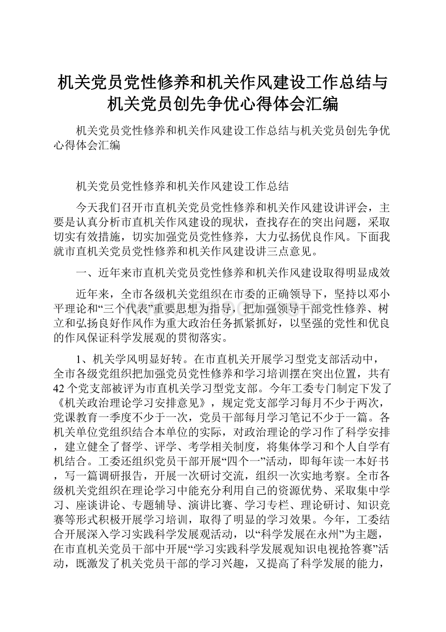 机关党员党性修养和机关作风建设工作总结与机关党员创先争优心得体会汇编.docx