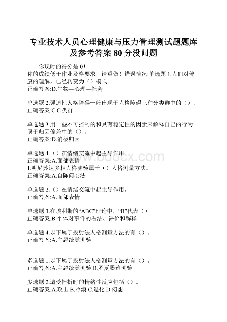 专业技术人员心理健康与压力管理测试题题库及参考答案80分没问题.docx