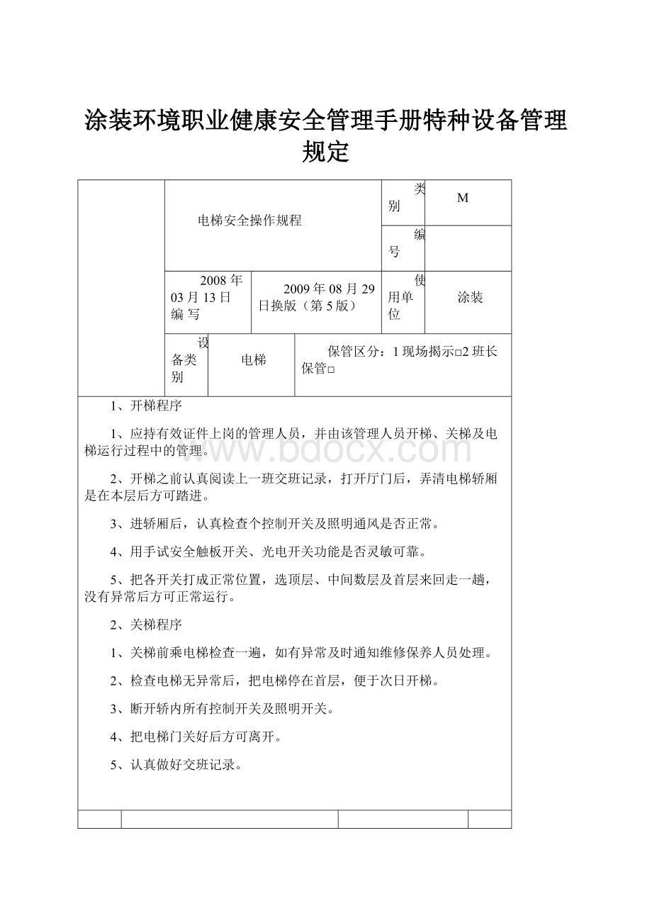 涂装环境职业健康安全管理手册特种设备管理规定.docx