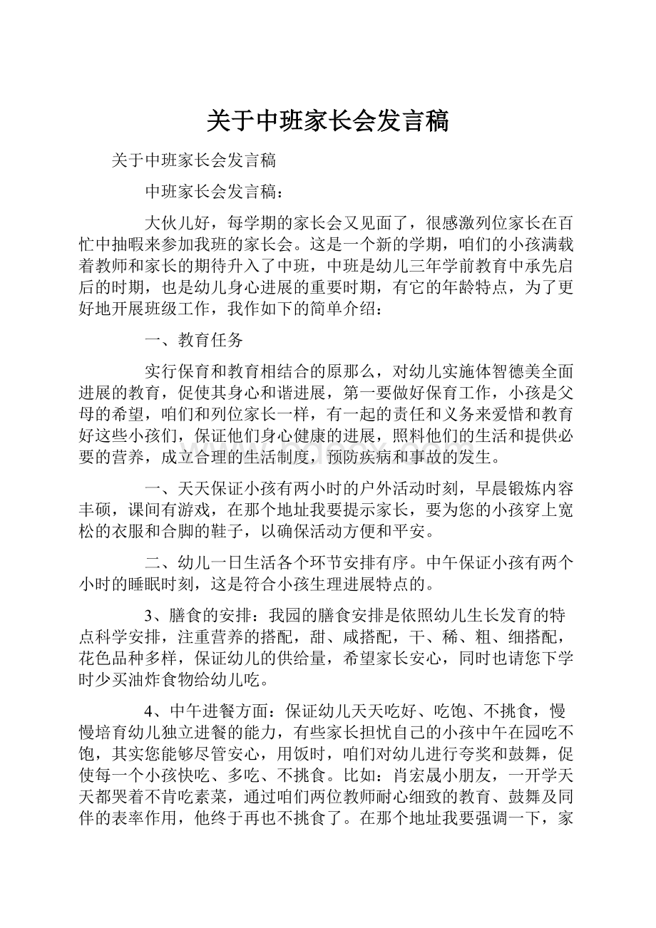 关于中班家长会发言稿.docx