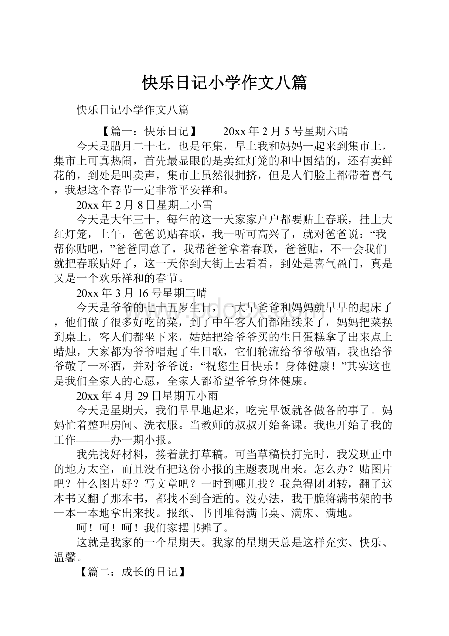 快乐日记小学作文八篇.docx