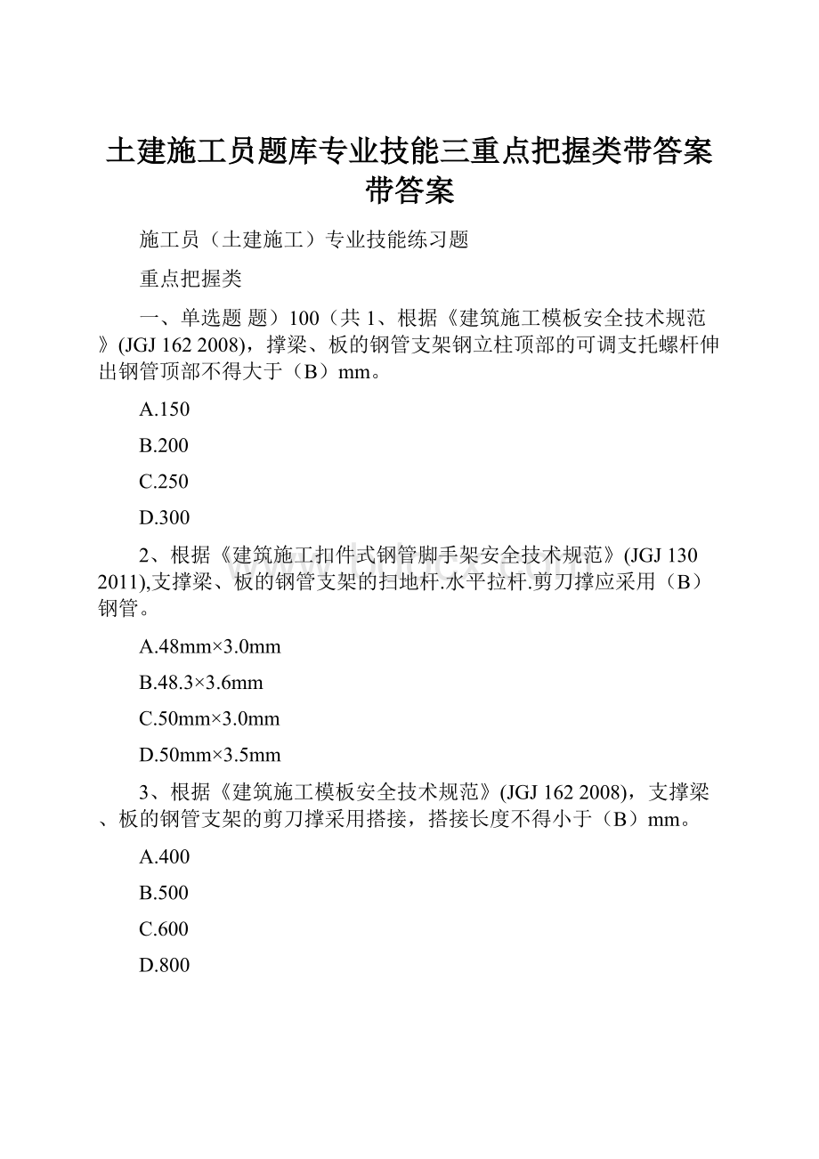 土建施工员题库专业技能三重点把握类带答案带答案.docx