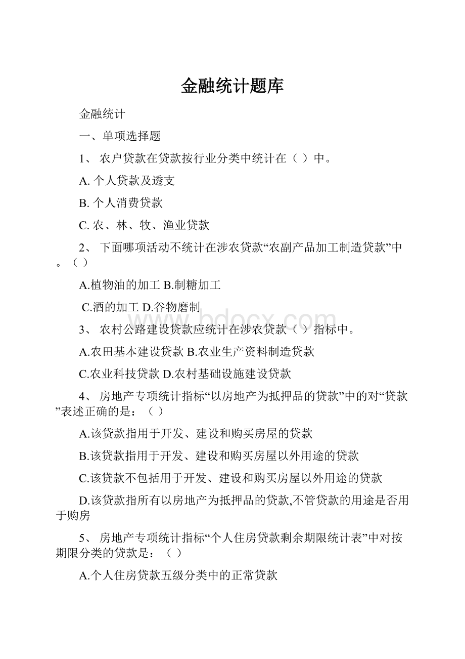 金融统计题库.docx