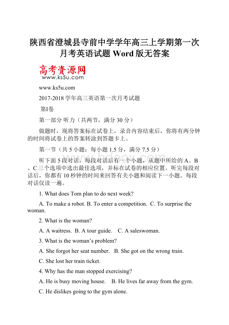 陕西省澄城县寺前中学学年高三上学期第一次月考英语试题 Word版无答案.docx