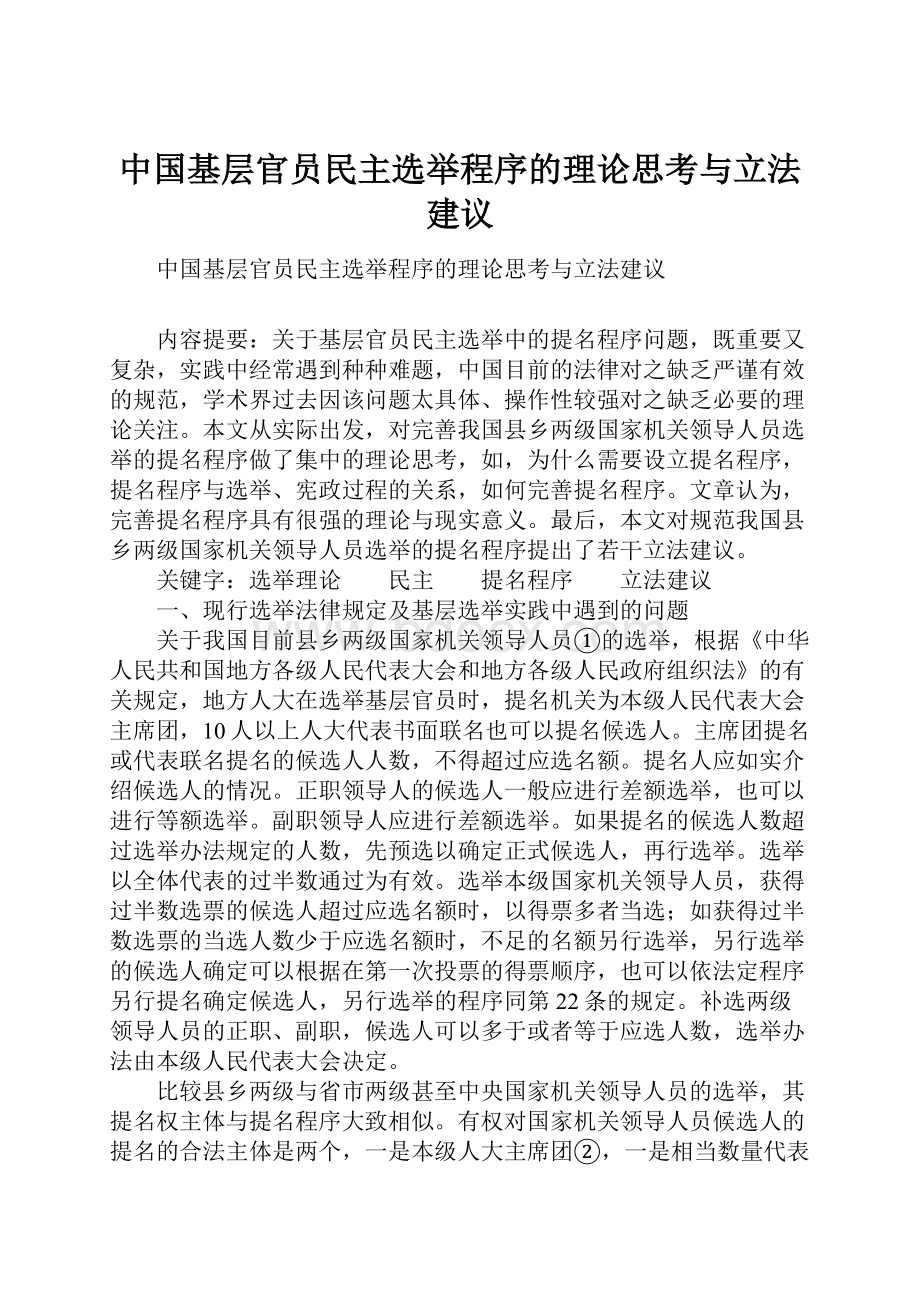 中国基层官员民主选举程序的理论思考与立法建议.docx