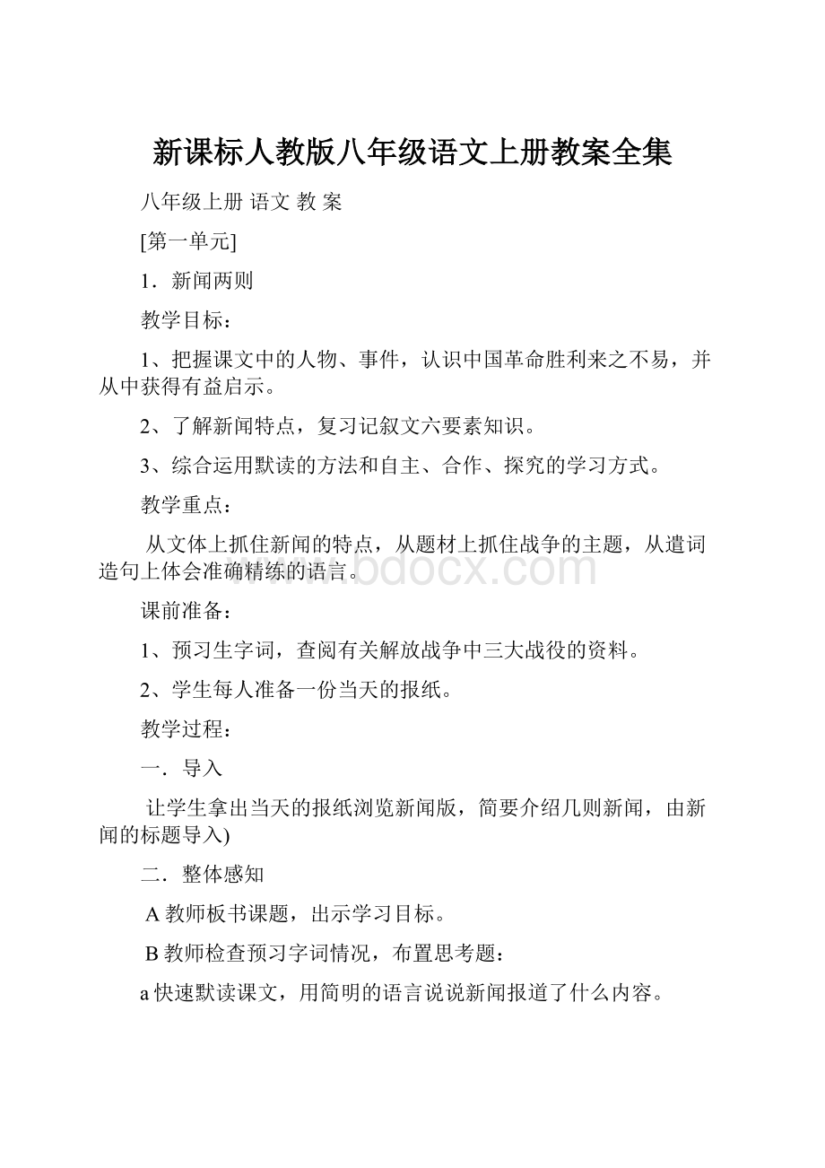 新课标人教版八年级语文上册教案全集.docx