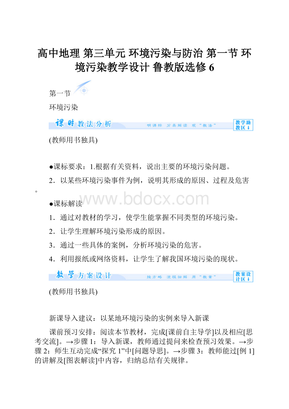 高中地理 第三单元 环境污染与防治 第一节 环境污染教学设计 鲁教版选修6.docx