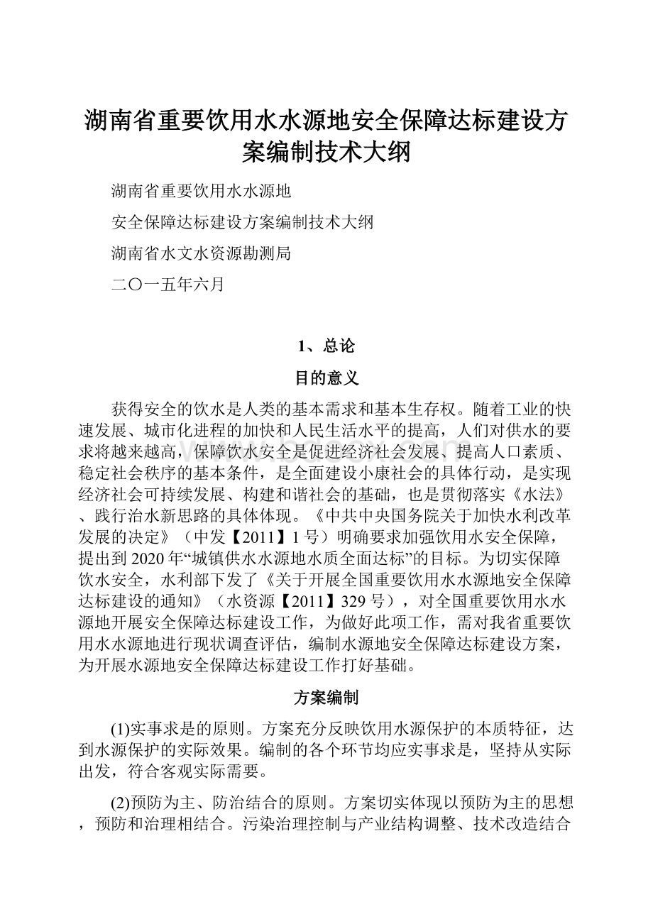 湖南省重要饮用水水源地安全保障达标建设方案编制技术大纲.docx