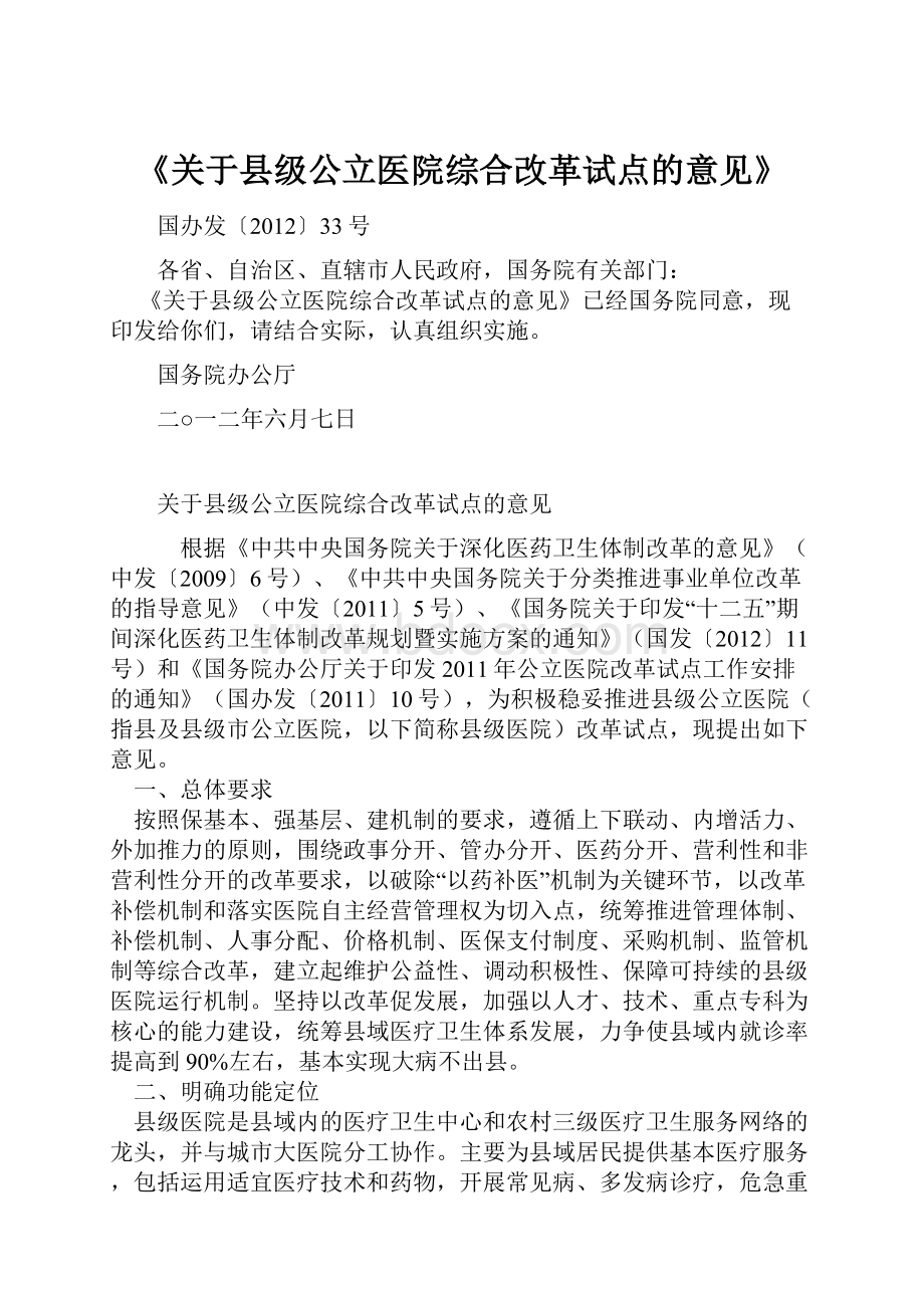 《关于县级公立医院综合改革试点的意见》.docx_第1页