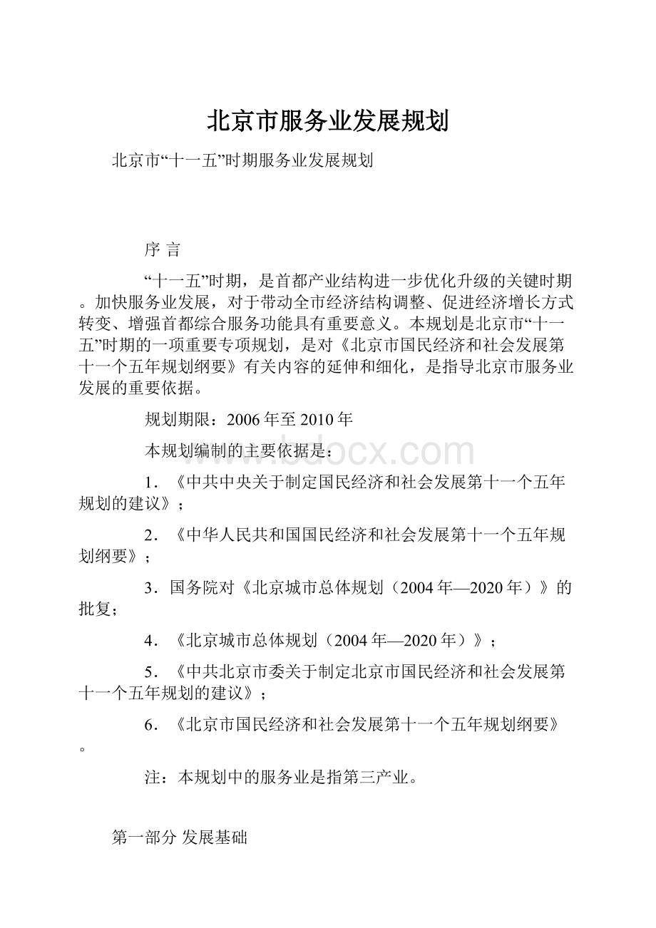 北京市服务业发展规划.docx_第1页