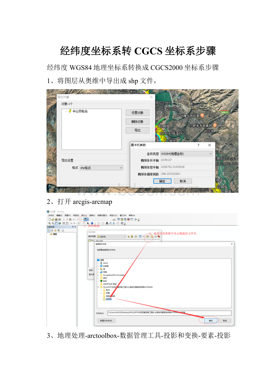 经纬度坐标系转CGCS坐标系步骤.docx_第1页