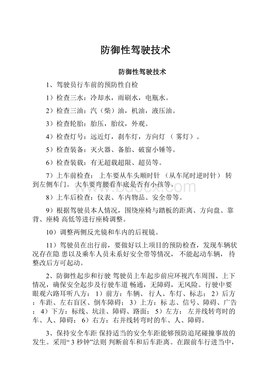 防御性驾驶技术.docx