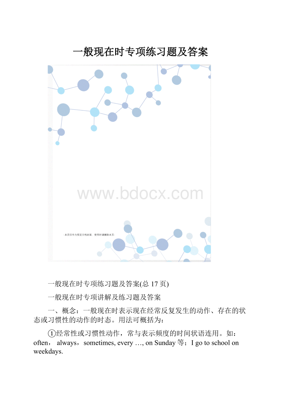 一般现在时专项练习题及答案.docx_第1页