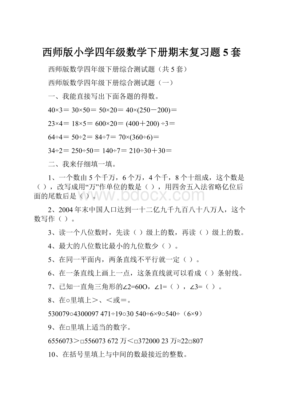 西师版小学四年级数学下册期末复习题5套.docx_第1页