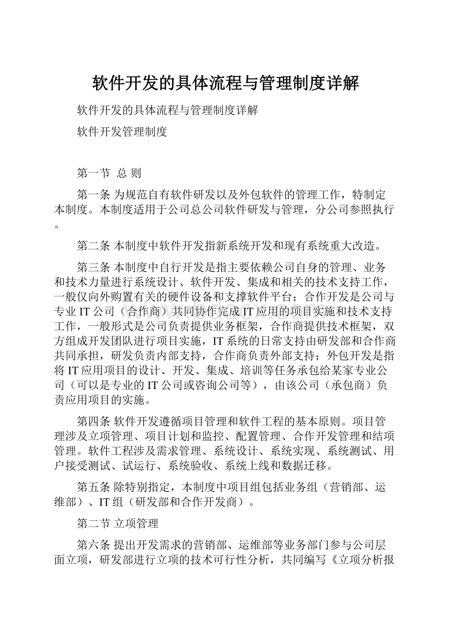 软件开发的具体流程与管理制度详解.docx