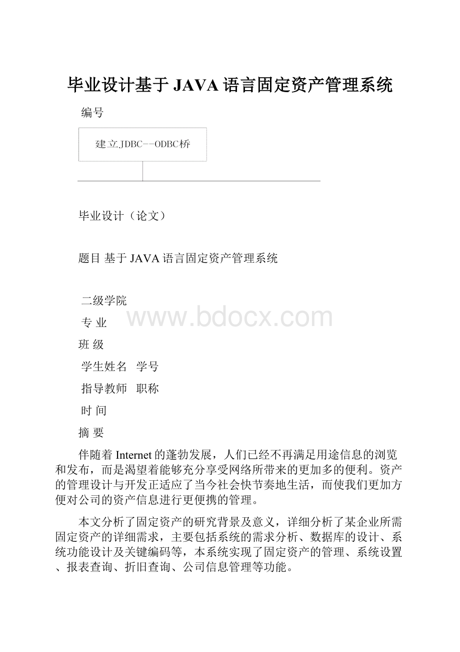 毕业设计基于JAVA语言固定资产管理系统.docx_第1页