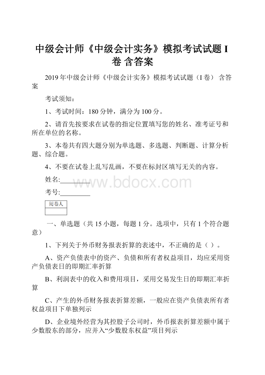 中级会计师《中级会计实务》模拟考试试题I卷 含答案.docx_第1页