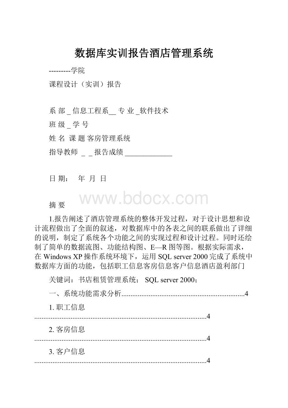 数据库实训报告酒店管理系统.docx