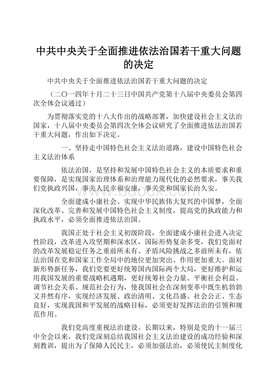 中共中央关于全面推进依法治国若干重大问题的决定.docx_第1页