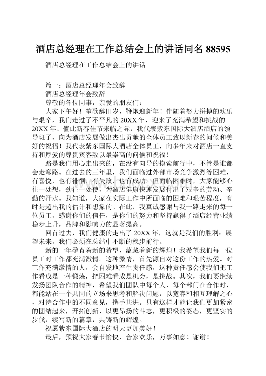 酒店总经理在工作总结会上的讲话同名88595.docx