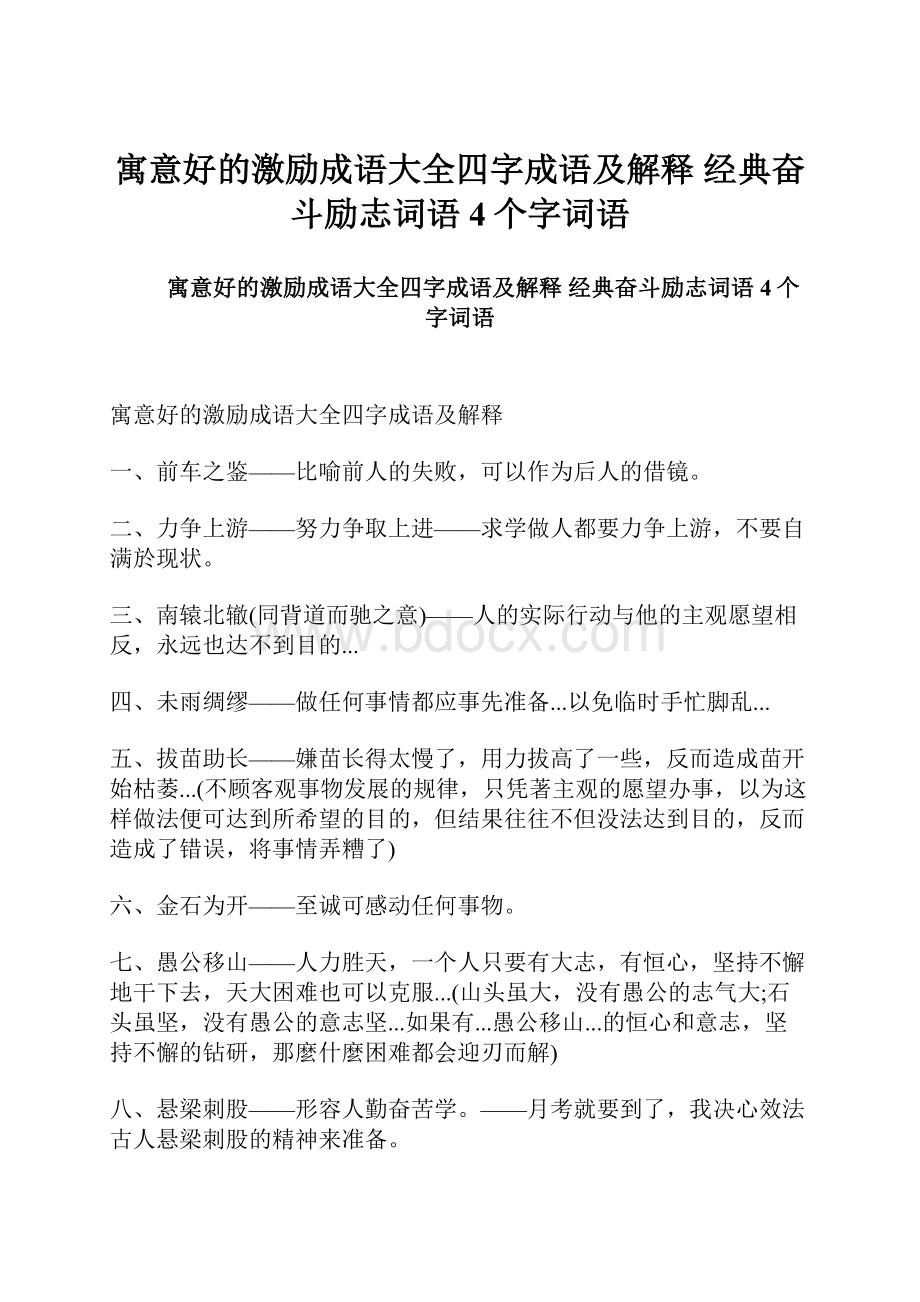 寓意好的激励成语大全四字成语及解释 经典奋斗励志词语4个字词语.docx_第1页