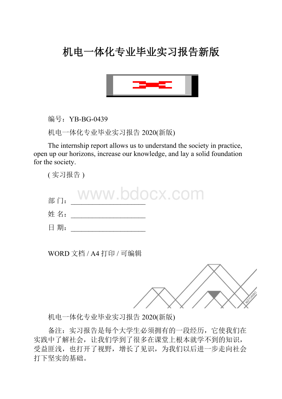 机电一体化专业毕业实习报告新版.docx_第1页