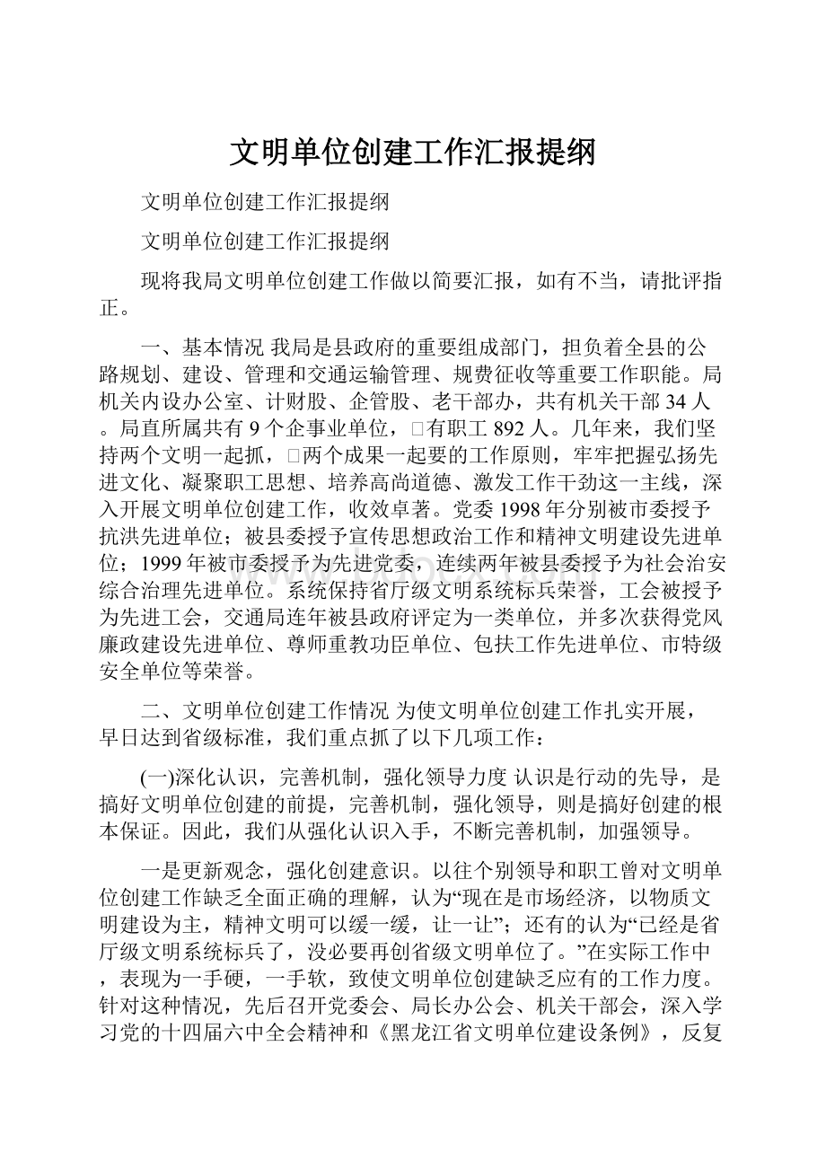 文明单位创建工作汇报提纲.docx_第1页