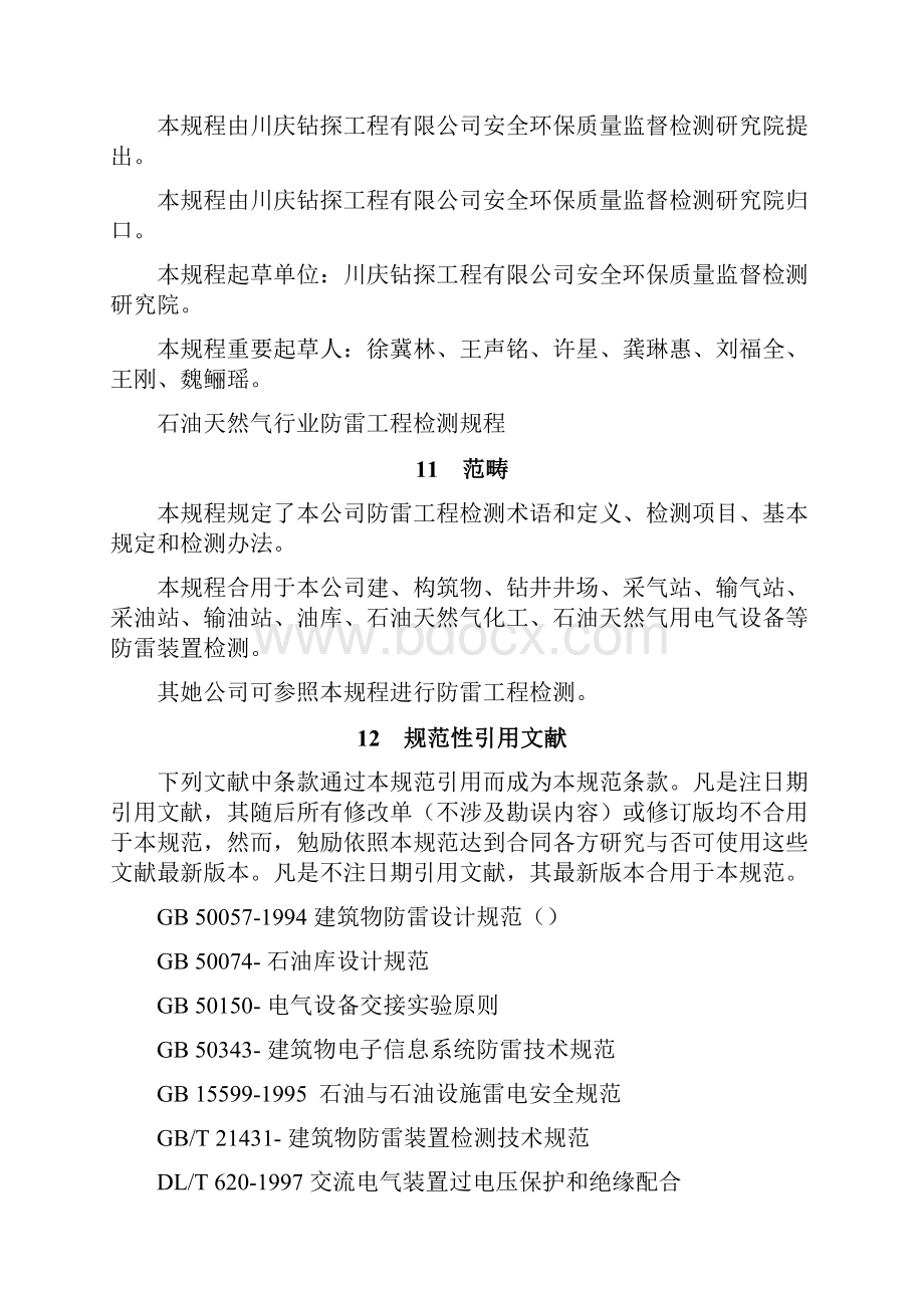 石油天然气行业防雷装置检测专项规程.docx_第2页