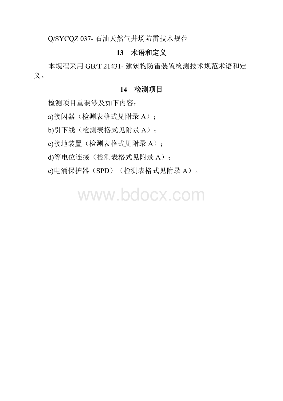 石油天然气行业防雷装置检测专项规程.docx_第3页