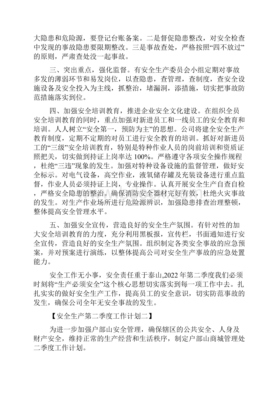 第二季度安全工作计划多篇.docx_第2页