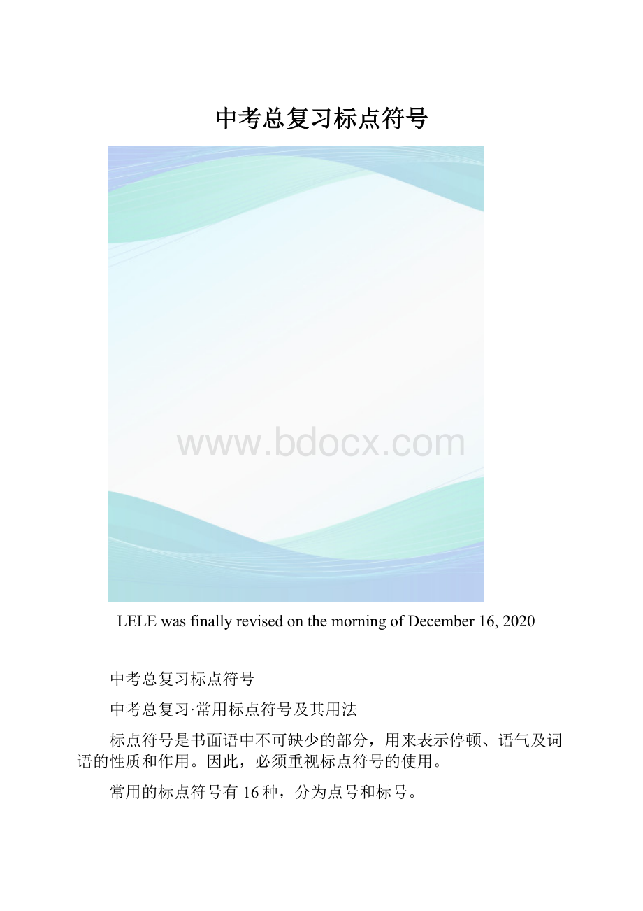 中考总复习标点符号.docx_第1页