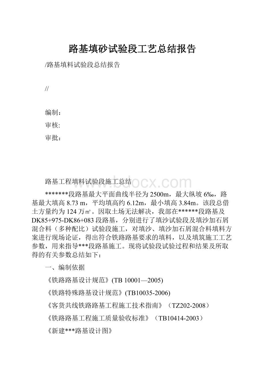 路基填砂试验段工艺总结报告.docx