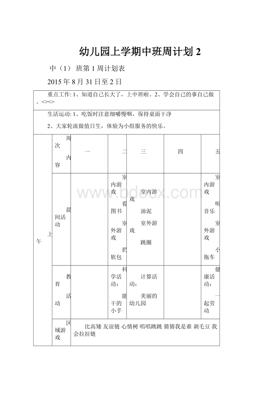 幼儿园上学期中班周计划 2.docx_第1页