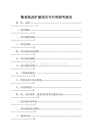 敬老院改扩建项目可行性研究报告.docx