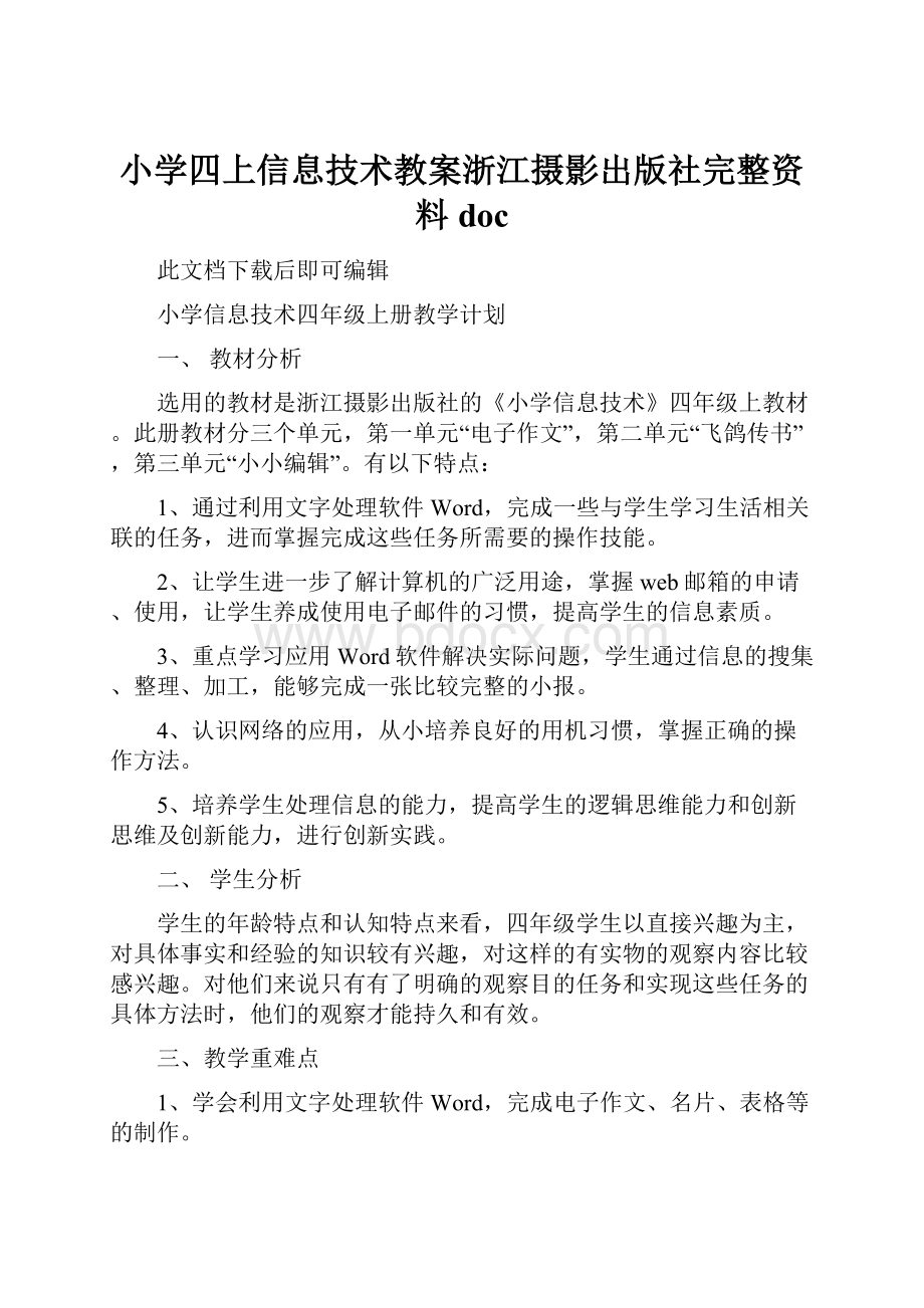 小学四上信息技术教案浙江摄影出版社完整资料doc.docx_第1页