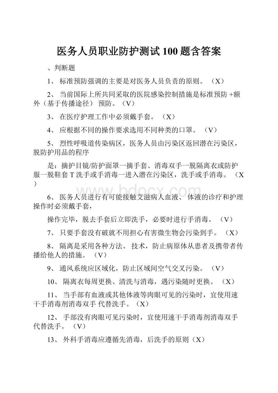 医务人员职业防护测试100题含答案.docx