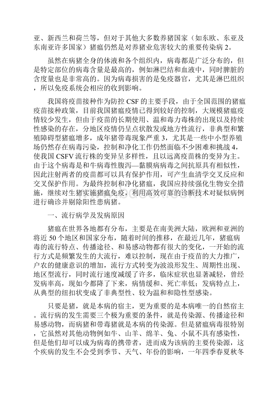 猪瘟在我国的流行状况及防治措施 4.docx_第2页